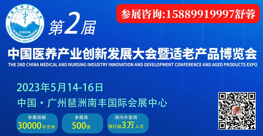 2023第2屆中國醫養產業創新發展大會暨適老產品博覽會（中國養老展｜廣州老博會）