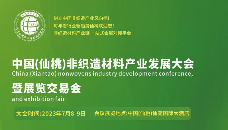 2023中國（仙桃）非織造材料產業發展大會暨展覽交易會