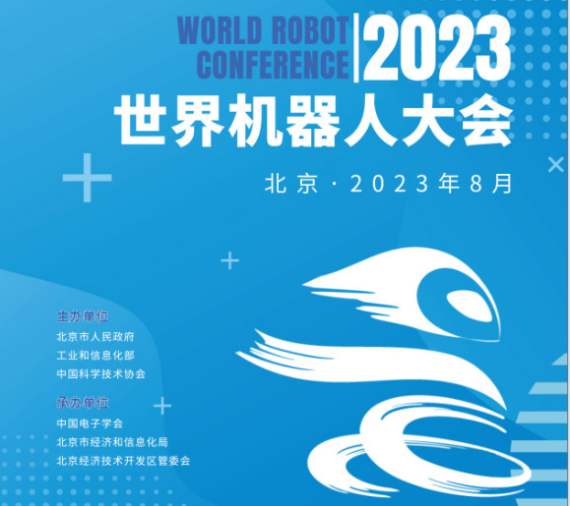 2023年世界機器人大會（北京）展覽會