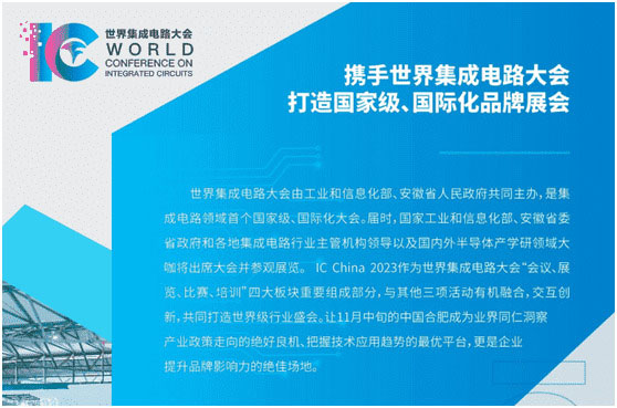 IC CHINA 2023中國國際半導體博覽會